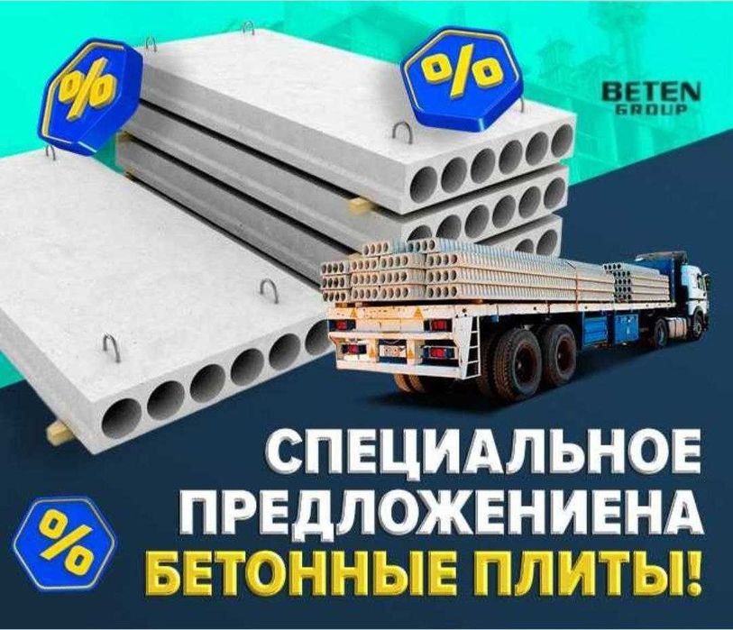 Бетонные плиты | перекрытия | Бетон плита | Beton plita | SAM-34