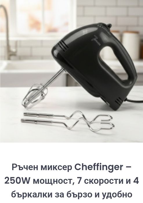 Ръчен миксер Cheffinger