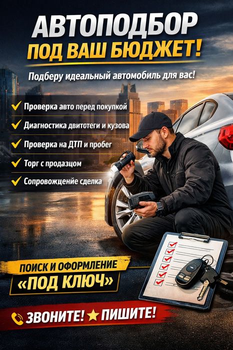 Автоподбор под ключ