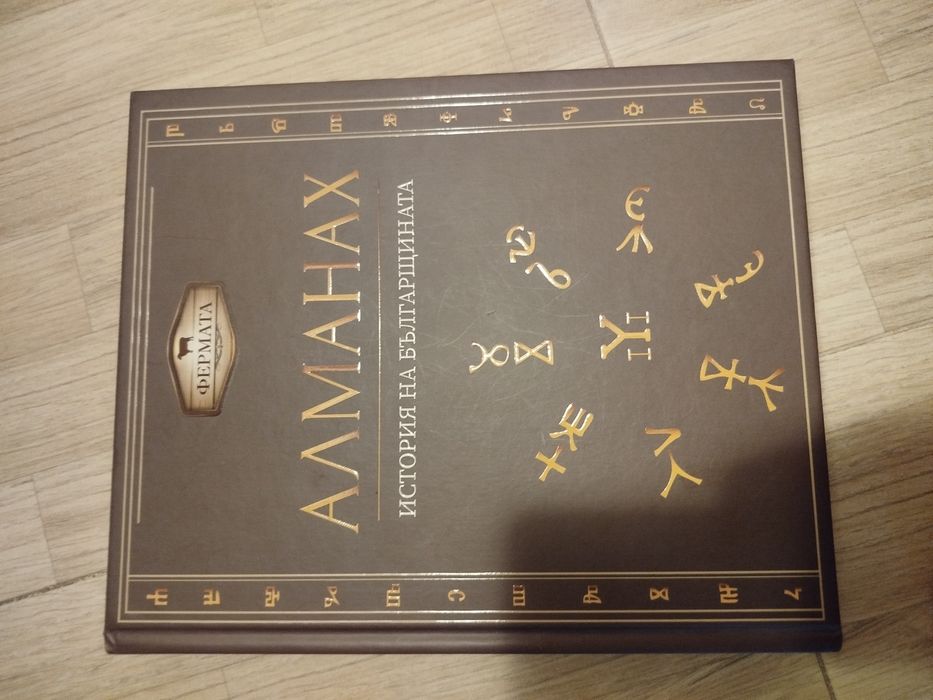 Алманах  от Фермата 2019 г