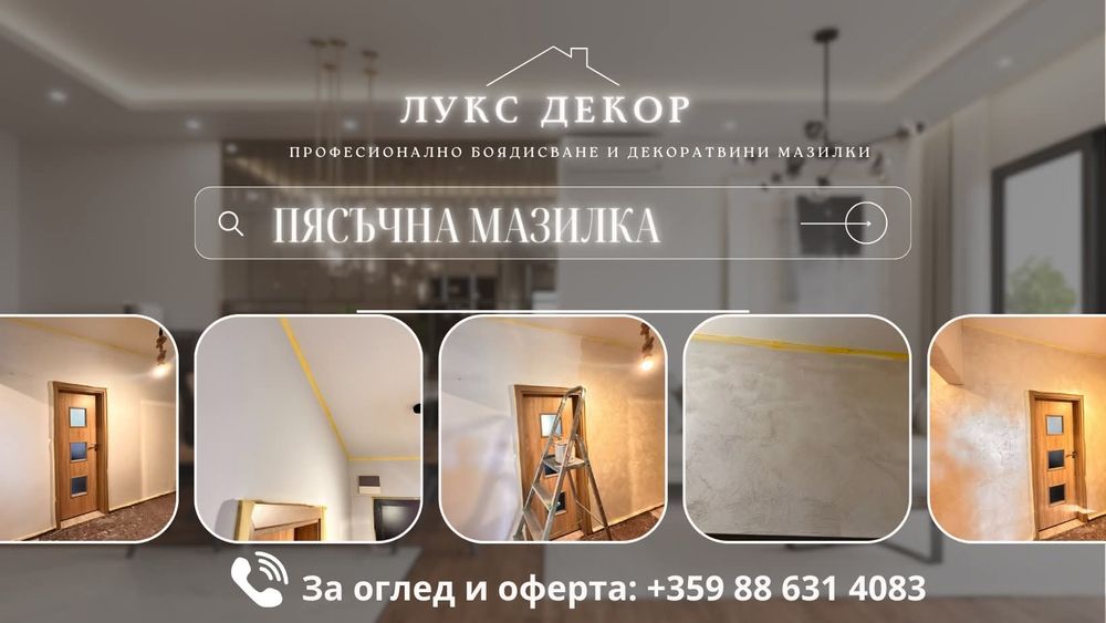 Лукс Декор Професионално боядисване  пясачна мазилка и дек.мазаилка