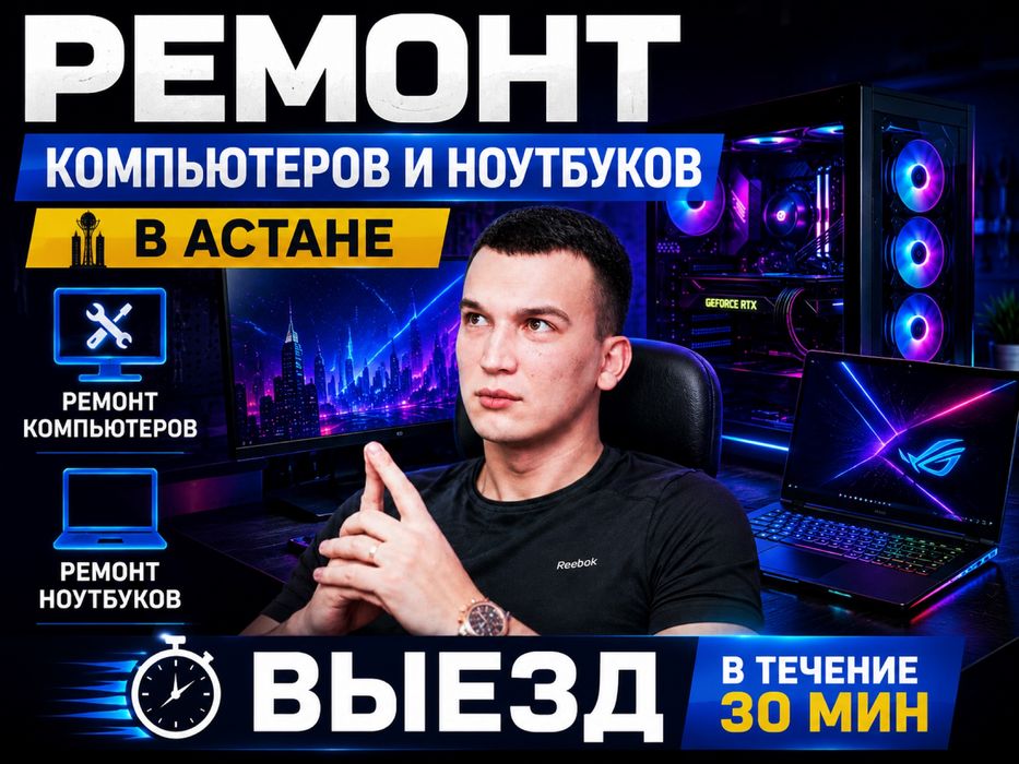 Ремонт Компьютеров  и ноутбуков Выезд. astana-comp-kz.su
