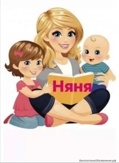 Няня домашний персонал