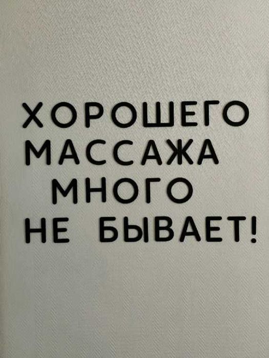 Массаж у себя и на выезд