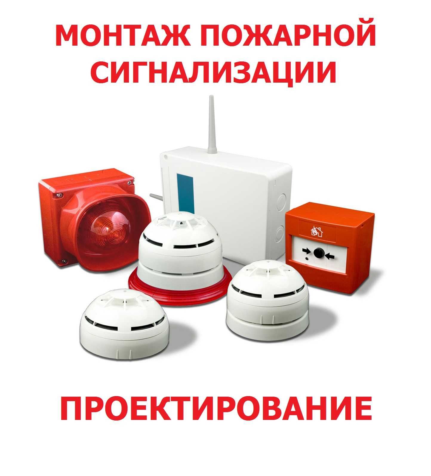 Монтаж систем пожарного оповещения. Монтаж пожарной сигнализации. Монтаж пожарной сигнализации видеокамер и огнебиозащиты. Лицензия на монтаж пожарной сигнализации. Монтаж пожарной сигнализации видеокамер и огнебиозащиты реклама