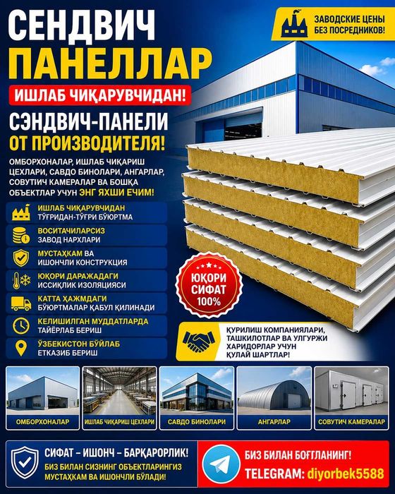 Сендвич панеллар ишлаб чиқарувчидан, Сэндвич-панели от производителя