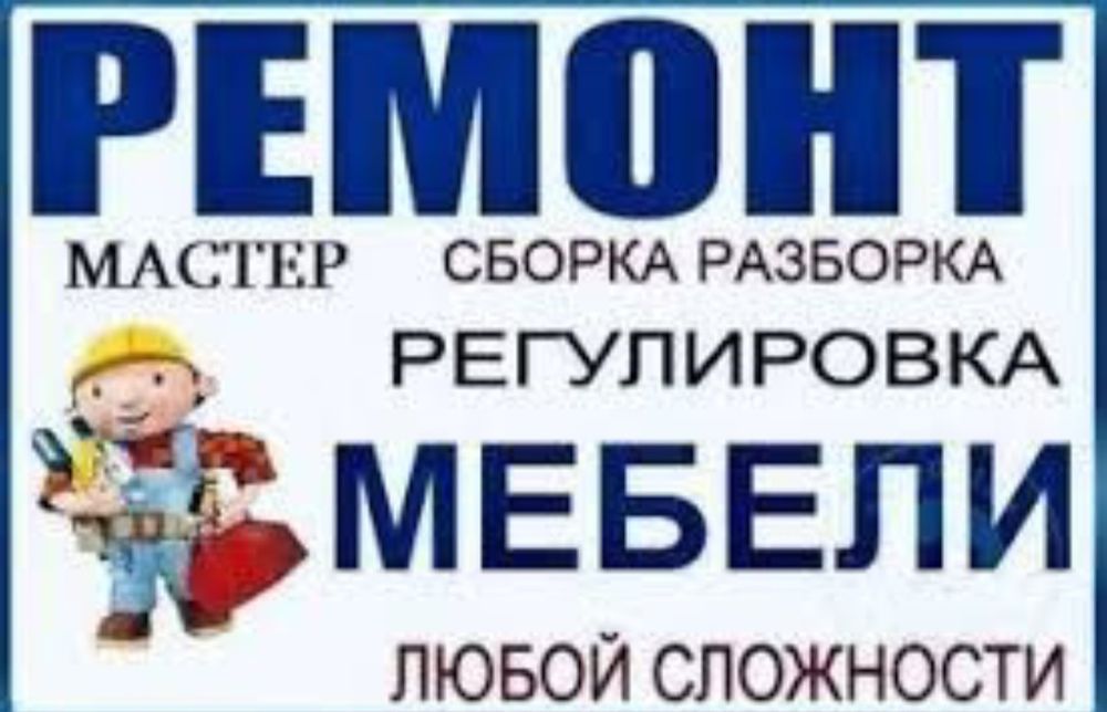 Сборка разборка мебебеь