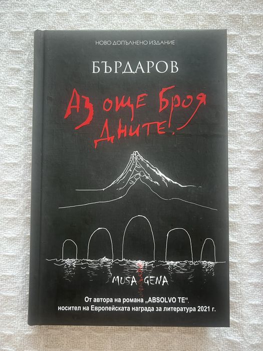 Книги - Аз още броя дните/100 години самота