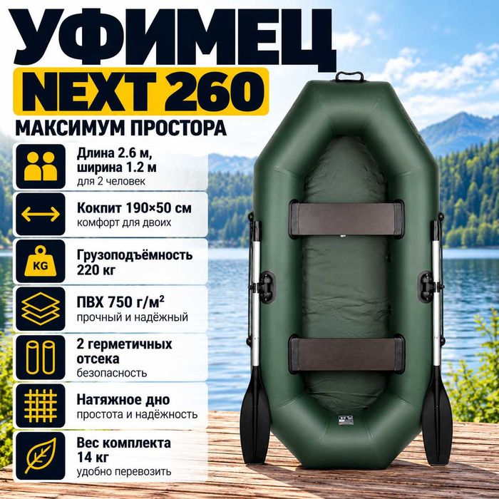 Лодка "Уфимец" NEXT 260 зеленый
