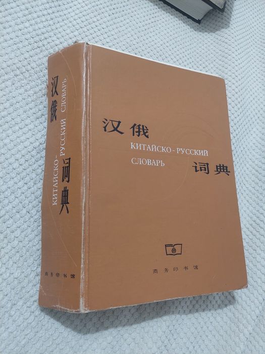 Словарь китайско-русский