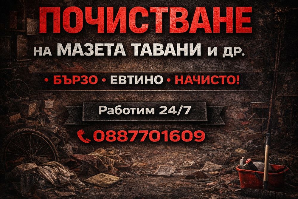 Почистване на стари вещи и мебели