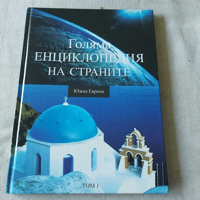 Енциклопедия Южна Европа