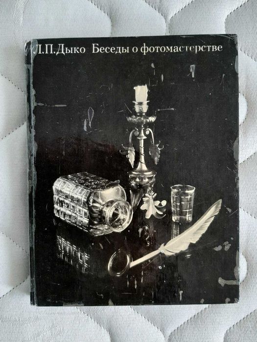 Лидия Дико - Беседи за фотографското майсторство и Фото Композиция