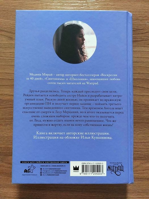 "Синтонимы" Медина Мирай