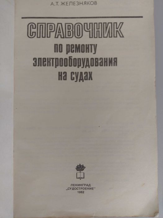 Справочник за ремонт на електрическо оборудване на кораби