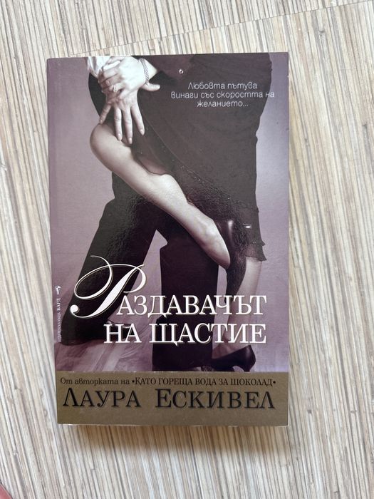 Раздавачът на Щастие - Лаура Ескивел