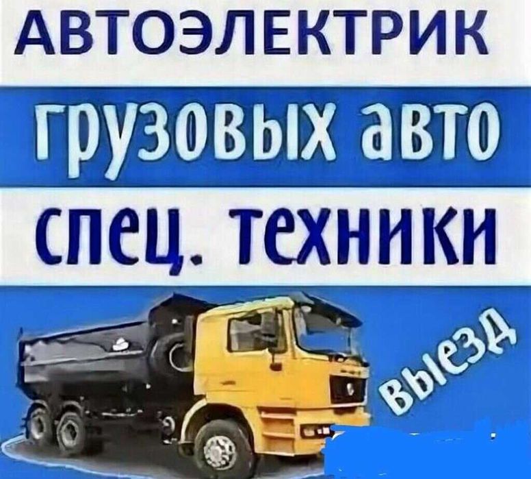 Автоэлектрик по грузовым