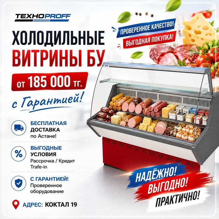 Склад Холодильных БУ витрин с Гарантией по низким ценам Коктал 19