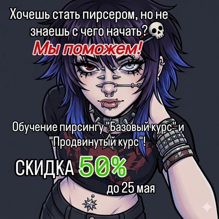 Обучение пирсинг по 50% скидке! За 2 недели!
