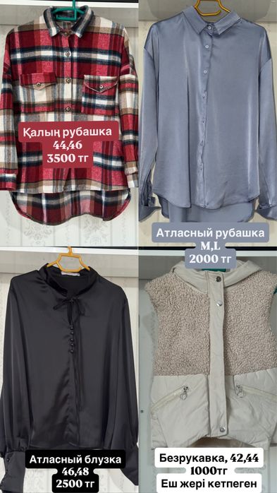 Арзан киімдер сатылады, бүтін еш жері құртылмаған!