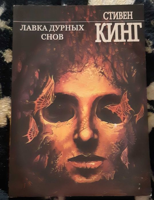 Книга Стивен Кинг, Лавка дурных снов