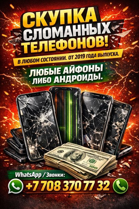 Покупаем сломанные телефоны