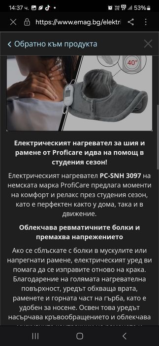 Електрически Нагревател за врат и рамене при болки или ревматизъм - но