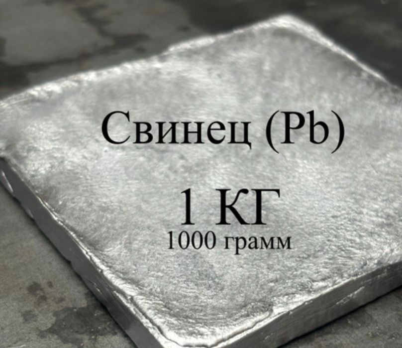Свинец  ( Ку́рґошин )