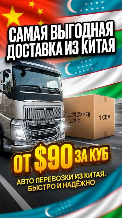 Xitoydan - O‘zbekistonga yetkazib berish!