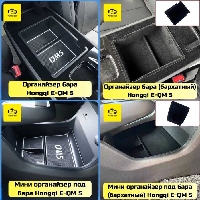 Аксессуары для Hongqi E-QM 5 от «Autocheck.Shop»