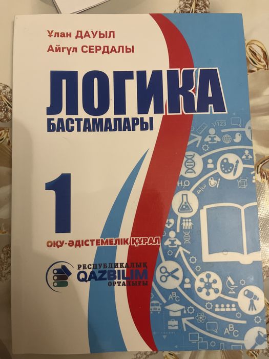 Логика бастамалары 1 оқу-әдістемелік құрал