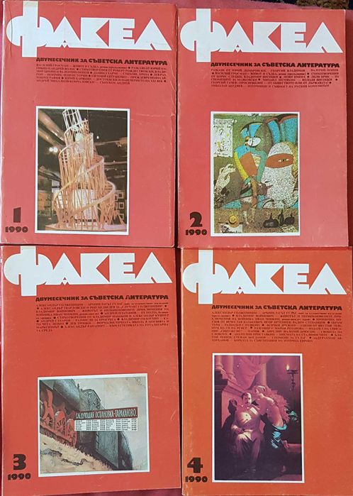 Списание Факел - двумесечник за съветска литература