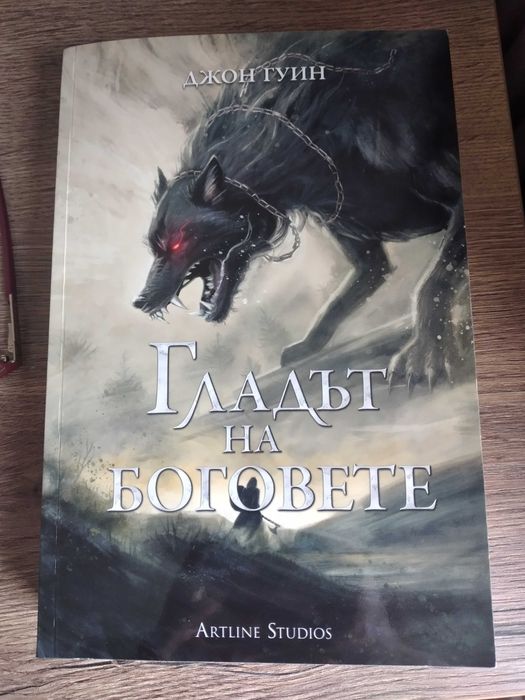 Гладът на боговете (Сага за Кръвнозаклетите 2), Джон Гуин, мека корица