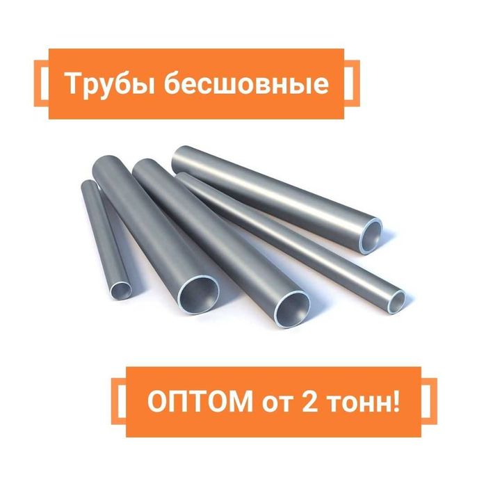 Трубы бесшовные, электросварные - ОПТОМ от 2 тонн! Астана