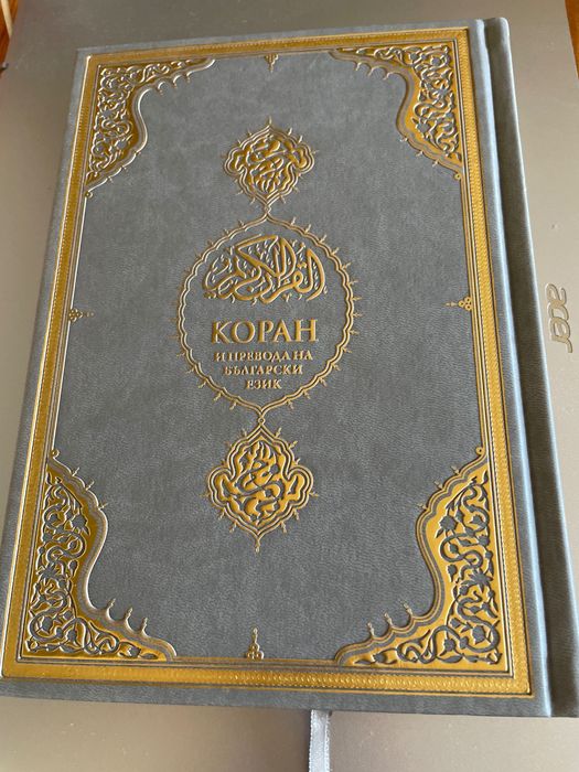 КОРАН с превод на български и арабски текст