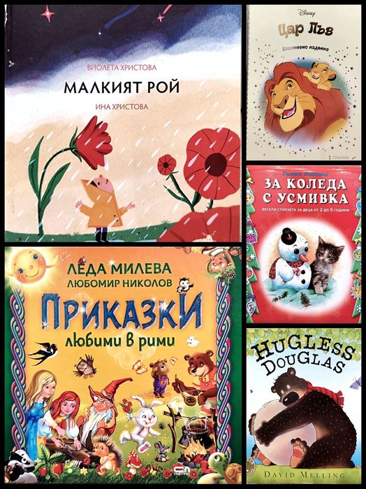 Бебешки / детски книжки