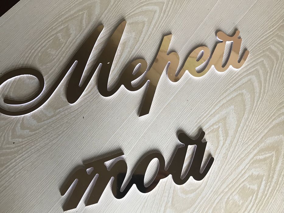 Надпись для фотозона