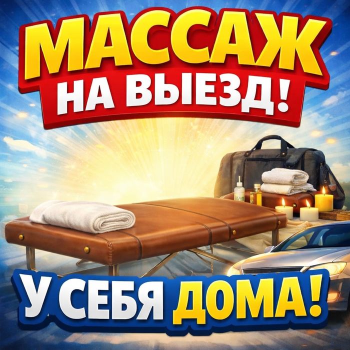 Профессиональный массаж