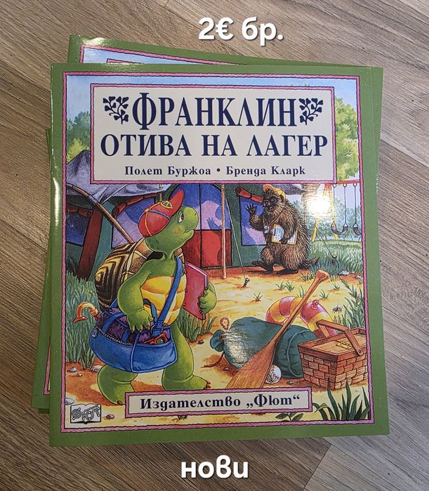 Чисто нови книжки за костенурчето Франклин, обява 17