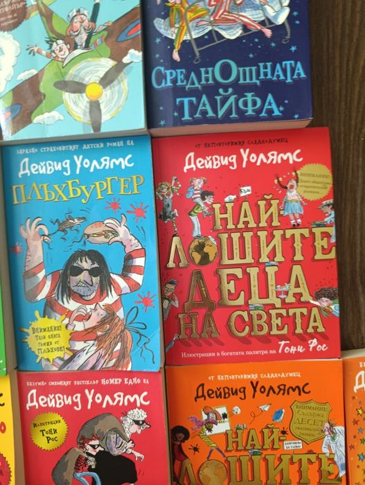 Детски книжки на Дейвид Уолямс