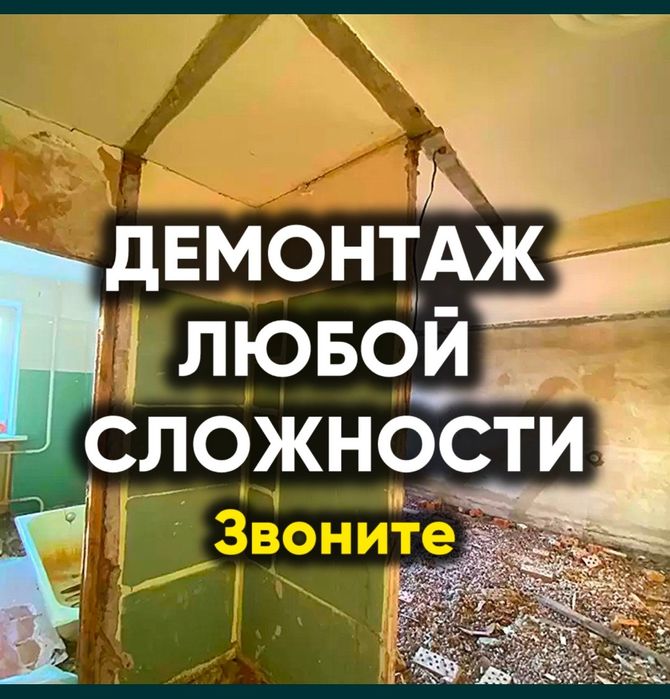 Демонтаж любой сложности.