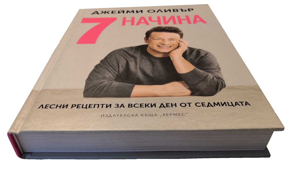 Джейми Оливър - 7 начина