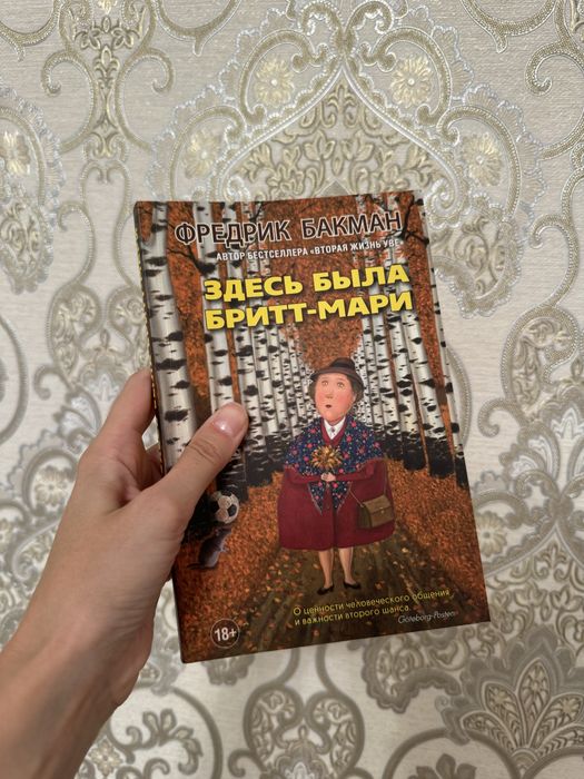 Книга здесь была Бритт-Мари