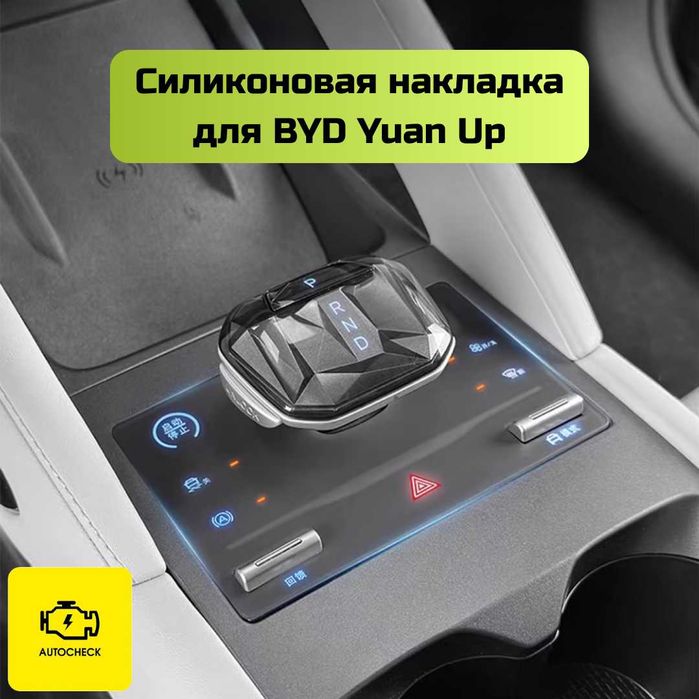 Силиконовая накладка на консоль BYD Yuan Up от «Autocheck.Shop»