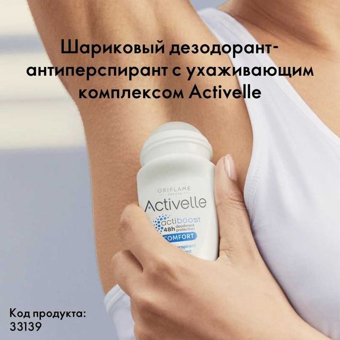 Дезодорант-антиперспирант Activelle Comfort