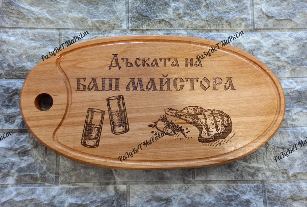 〽️Лазерно гравирани дъски за рязане , сервиране на мезета