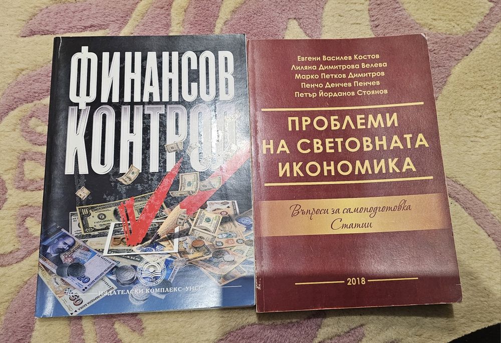 Финансов контрол, Проблими на световната икономика /УНСС