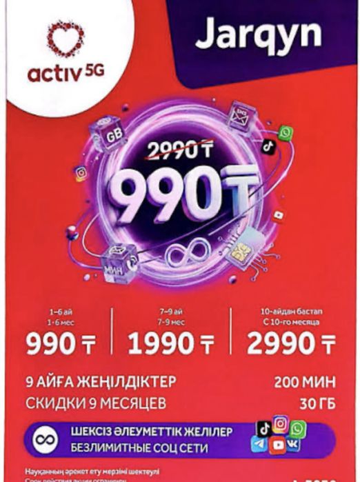 Актив тариф номер