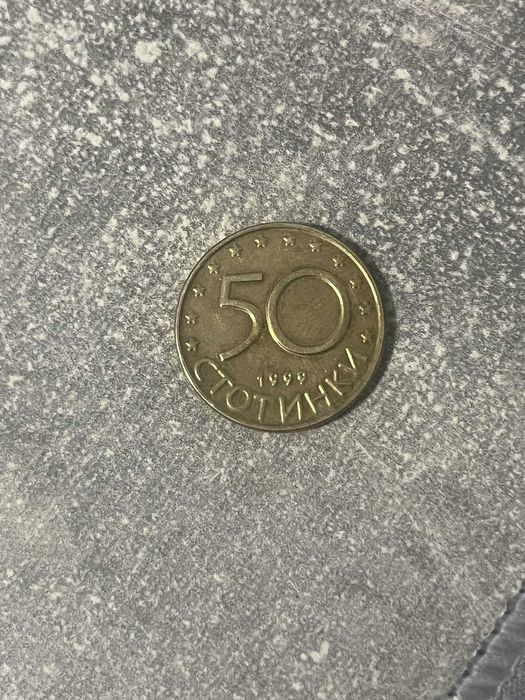 50 СТОТИНКИ 1999 година