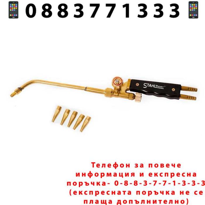НЕМСКА Горелка За Оксижен С 5 дюзи STAHLMAYER + Подарък ЛЕД ФЕНЕР